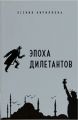 Эпоха дилетантов. Кириллова Ксения. Дух і літера