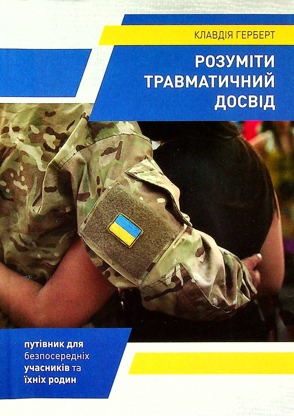 Розуміти травматичний досвід. Герберт Клавдія. Свічадо