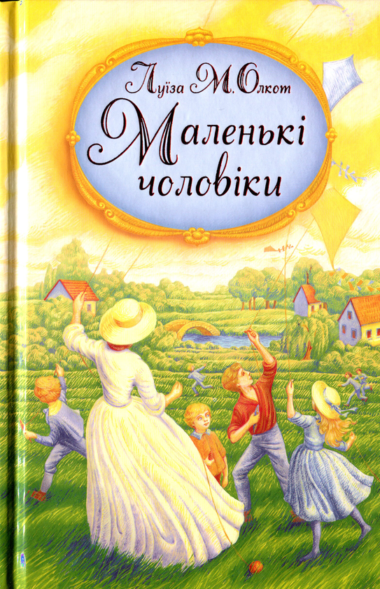 Маленькі чоловіки. Олкот Луїза Мей. Свічадо