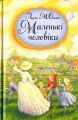 Маленькі чоловіки. Олкот Луїза Мей. Свічадо