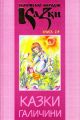 Казки Галичини. Українські народні казки. Книга 24. Букрек