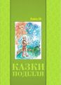 Казки Поділля. Українські народні казки. Книга 30. Букрек