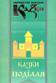 Казки Поділля. Українські народні казки. Книга 31. Букрек