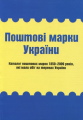 Поштові марки України. Букрек