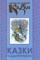 Казки Наддніпрянщини. Українські народні казки. Книга 32. Букрек