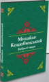Михайло Коцюбинський. Вибрані твори. Букрек