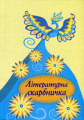 Літературна скарбничка. Букрек
