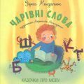 Чарівні слова. Казочки про мову. Зірка Мензатюк. Букрек
