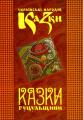 Казки Гуцульщини. Українські народні казки. Книга 7 . Букрек