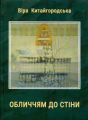 Обличчям до стіни. Віра Китайгородська. Букрек