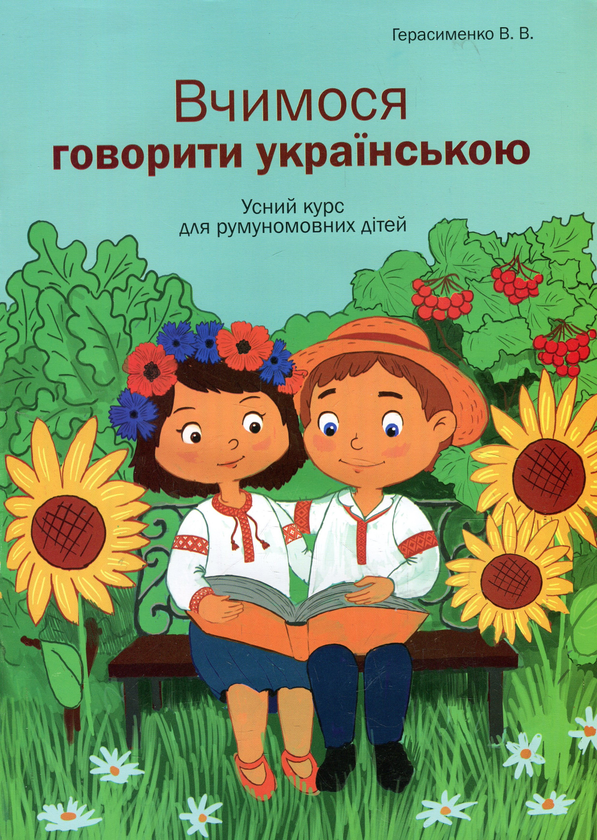 Вчимося говорити українською. Герасименко В.В. Букрек