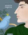 Золота карета. Буковинські казки у записах Михайла Івасюка. Букрек
