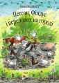 Петсон, Фіндус і переполох на городі. Казка. Нордквіст С. Навчальна книга - Богдан