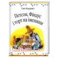 Петсон, Фіндус і торт на іменини. Казка. Нордквіст С. Навчальна книга - Богдан