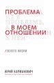Проблема не в проблеме, а в моем отношении к ней. Брайт Букс