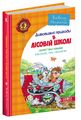 Дивовижні пригоди в лісовій школі 2. Секрет васі кицина. В.Нестайко. ШКОЛА