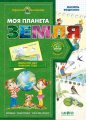 Моя планета Земля. Василь Федієнко. Видавничий дім «Школа»