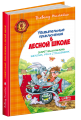 Секрет Васі Кицина. Енелолик, Уфа і Жахоб'як (російською мовою). Всеволод Нестайко. Видавничий дім «Школа»