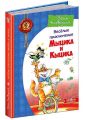 Веселі пригоди Мицика і Кицика (російською мовою). Юхим Чеповецький. Видавничий дім «Школа»