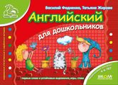 Англійська для дошкільнят (українською та англійською мовами). Мамина школа. Школа