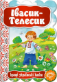 Івасик-Телесик. Видавничий дім «Школа»