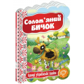 Солом`яний бичок. Видавничий дім «Школа»