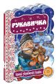 Рукавичка. Видавничий дім «Школа»