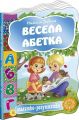 Весела абетка. Наталя Забіла. Видавничий дім «Школа»