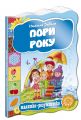 Пори року. Наталя Забіла. Видавничий дім «Школа»