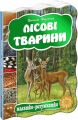 Лісові тварини. Василь Федієнко. Видавничий дім «Школа»