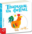 Тварини на фермі. Василь Федієнко. Видавничий дім «Школа»