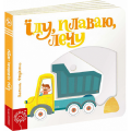 Їду, плаваю, лечу. Василь Федієнко. Видавничий дім «Школа»