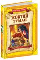 Жовтий туман. Олександр Волков. Школа