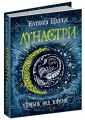 Лунастри. Книга 1. Стрибок над зорями. Наталія Щерба. Видавничий дім «Школа»