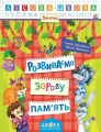 Розвиваємо зорову пам'ять. Галина Дерипаско. ; Василь Федієнко. Видавничий дім «Школа»