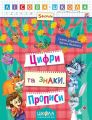 Цифри та знаки. Прописи. Лісова школа. Школа
