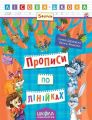 Прописи по лінійках. Галина Дерипаско. ; Василь Федієнко. Видавничий дім «Школа»