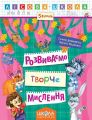 Розвиваємо творче мислення. Галина Дерипаско. ; Василь Федієнко. Видавничий дім «Школа»