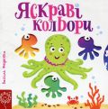 Яскраві кольори. Василь Федієнко. Видавничий дім «Школа»
