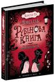 Timeless. Книга 1. Рубінова книга. Керстін Ґір. Школа