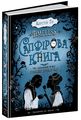 Сапфірова книга. Книга 2. Timeless. Керстін Ґір. Школа