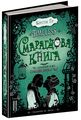 Timeless. Книга 3. Смарагдова книга. Керстін Ґір. Школа (Харків)