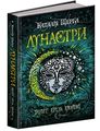 Лунастри. Книга 2. Політ крізь камені. Наталія Щерба. Школа (Харків)