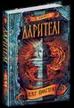 Дарителі. Книга 1. Дар вогню. Катерина Соболь. Школа (Харків)