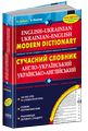 Сучасний англо-український та українсько-англійський словник (100 000 слів).