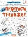 НЕпрописи по клітинках. Галина Дерипаско. ; Василь Федієнко. Видавничий дім «Школа»