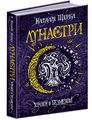 Лунастри. Книга 3. Кроки в Безмежжі. Наталя Щерба. Школа