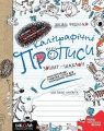 Каліграфічні прописи. Синя графічна сітка (українською мовою). Василь Федієнко. Видавничий дім «Школа»