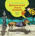 Вередливий настрій Іполита Собакевича Роксана Єнджієвська-Врубель Видавничий дім «Школа»