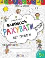Вчимось рахувати без проблем. Синя графічна сітка. Василь Федієнко. Видавничий дім «Школа»